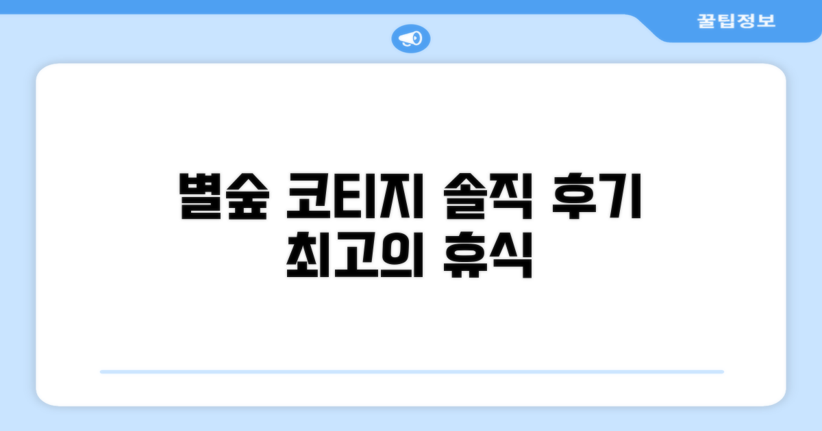 스태리 포레스트 코티지 객실 후기