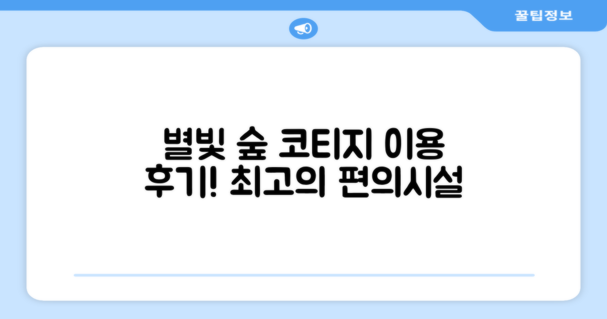 스태리 포레스트 코티지 편의시설 이용 후기