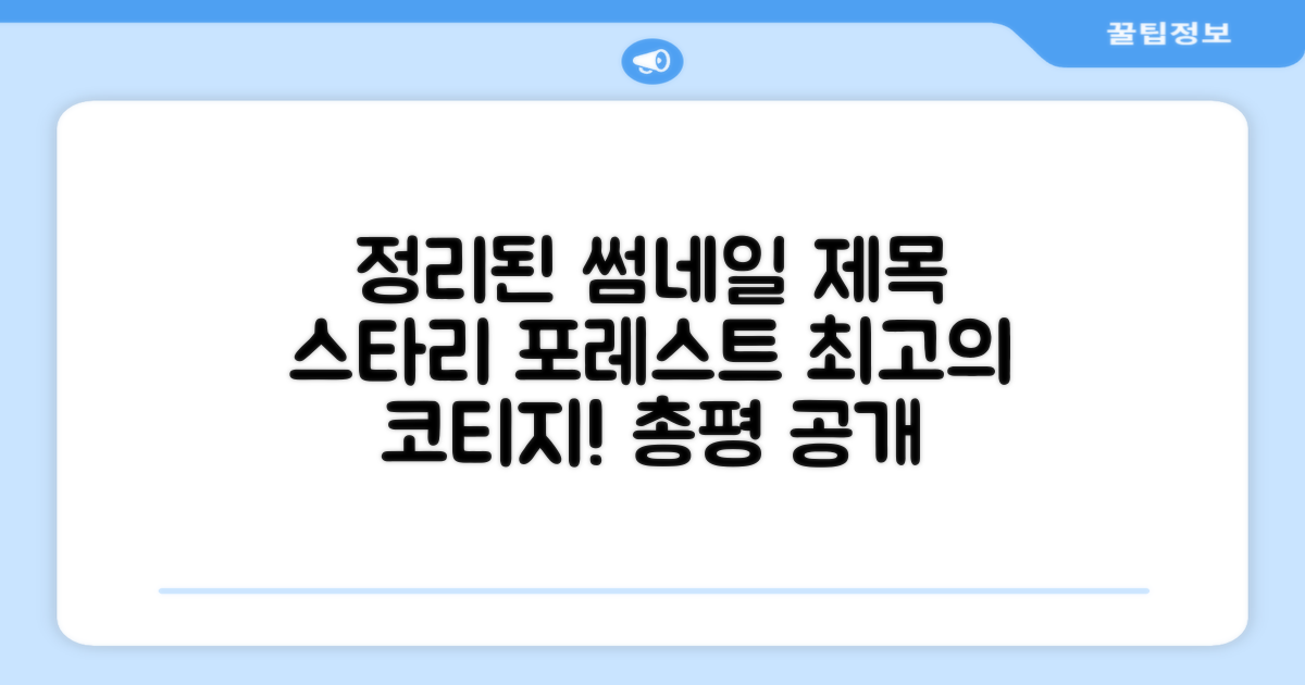스태리 포레스트 코티지 총평