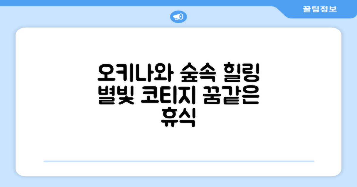 오키나와 본섬, 푸른 자연 속 '스태리 포레스트 코티지'에서의 휴식