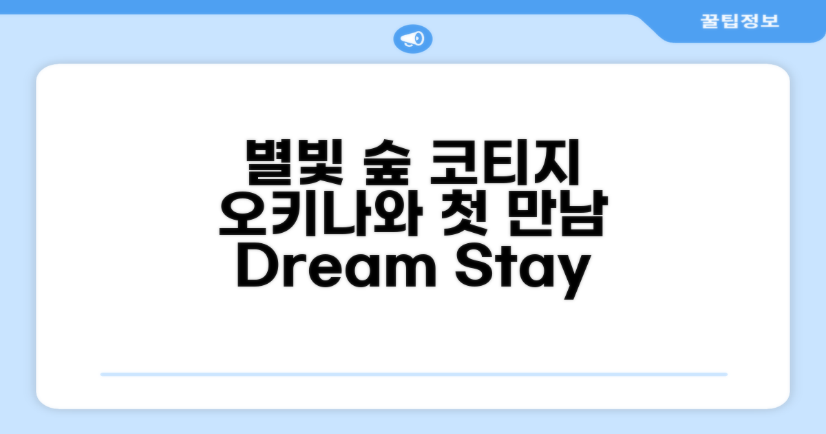 스태리 포레스트 코티지: 오키나와에서의 첫 만남