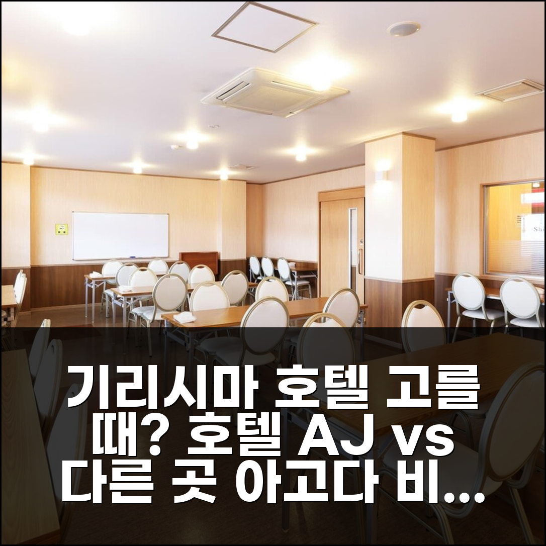 기리시마 호텔 선택 고민? 호텔 에이제이 가고시마 아이라텐 vs 다른 곳 비교