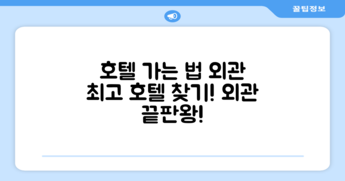 호텔 찾아가기와 외관