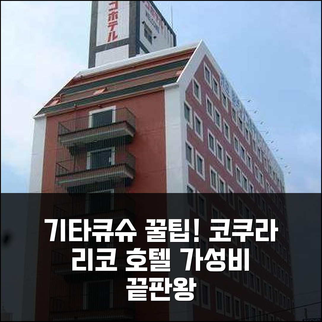 기타큐슈 리코 호텔 코쿠라: 비즈니스 출장족 강력 추천 가성비 숙소