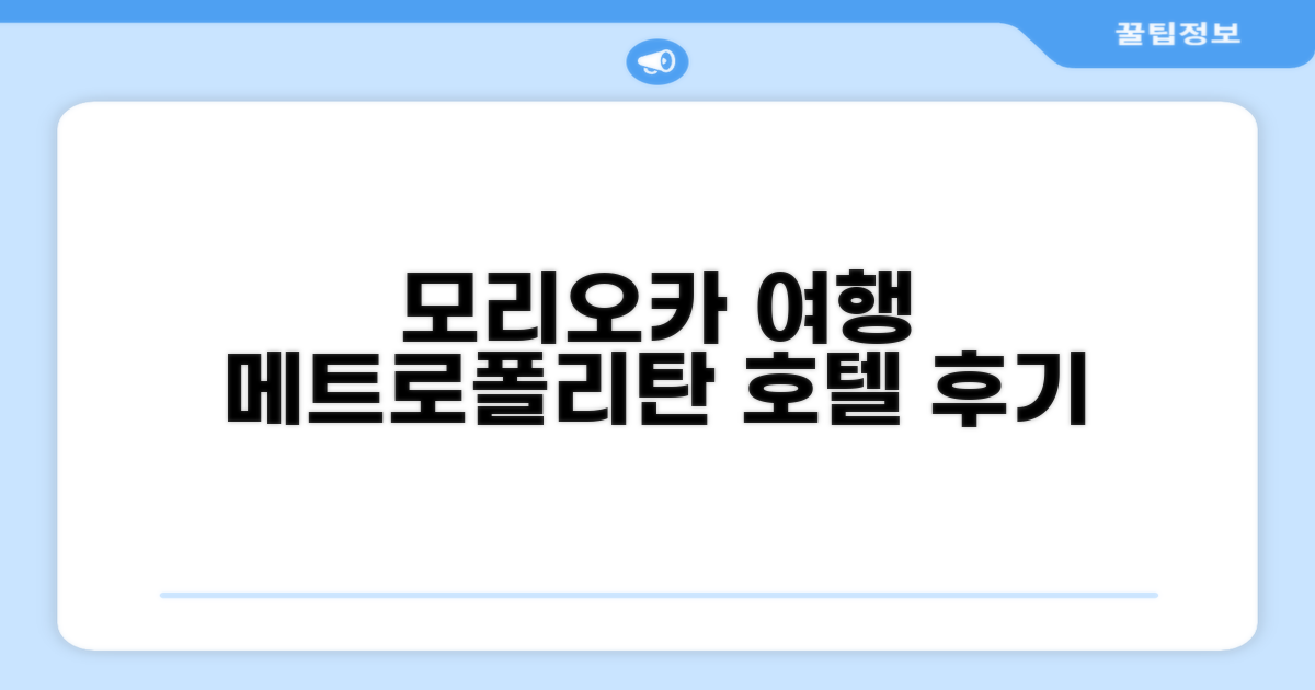 호텔 메트로폴리탄 모리오카 뉴 윙, 모리오카 여행 후기