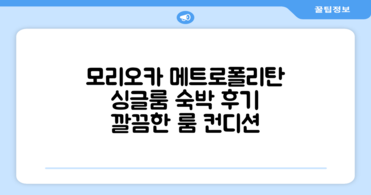 호텔 메트로폴리탄 모리오카 뉴 윙 싱글룸 숙박 후기