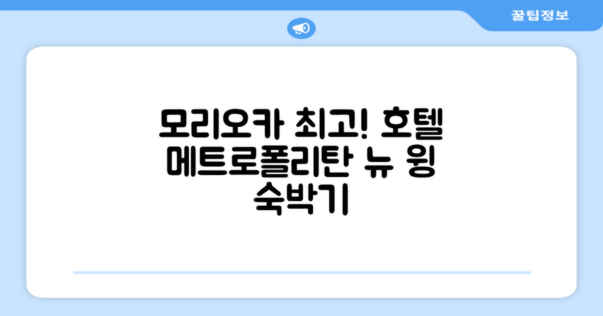모리오카에서 머문 호텔 메트로폴리탄 모리오카 뉴 윙