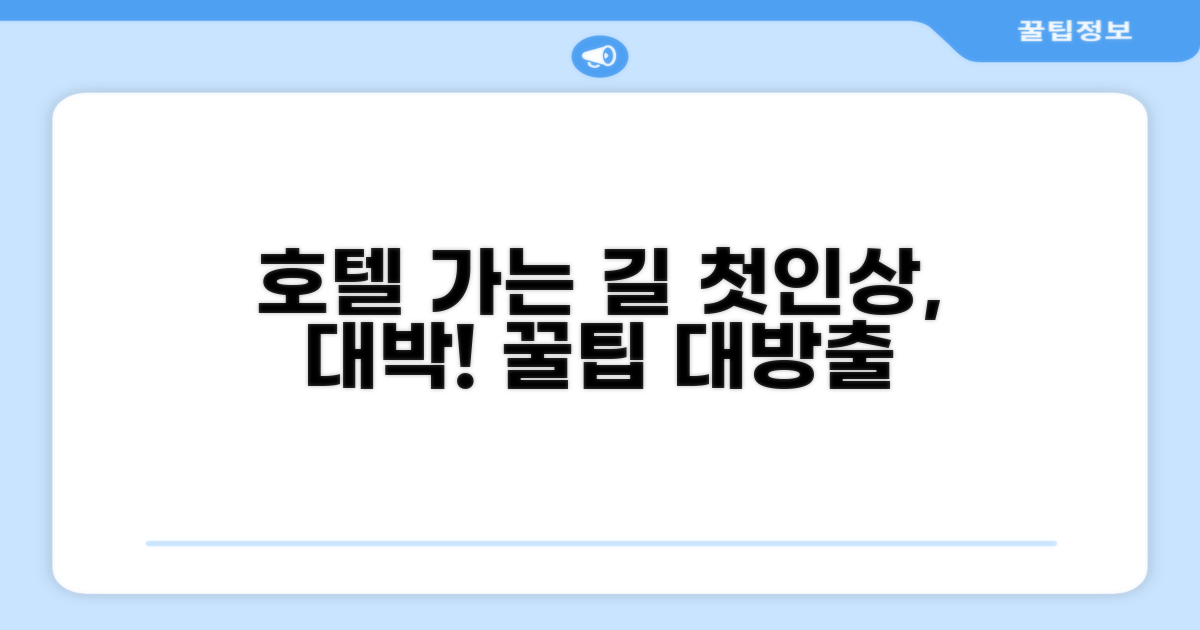 호텔 찾아가기와 첫인상