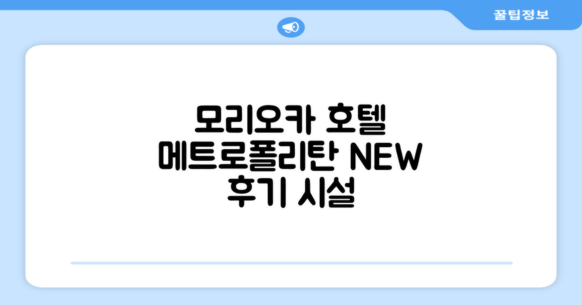 호텔 메트로폴리탄 모리오카 뉴 윙 시설 이용 후기