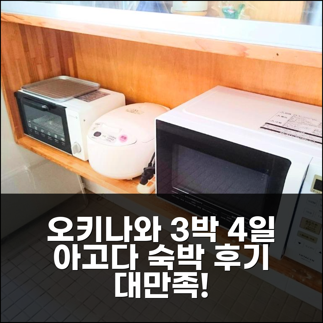 3박 4일 오키나와 본섬 숙박 후기, 만족 그 자체!
