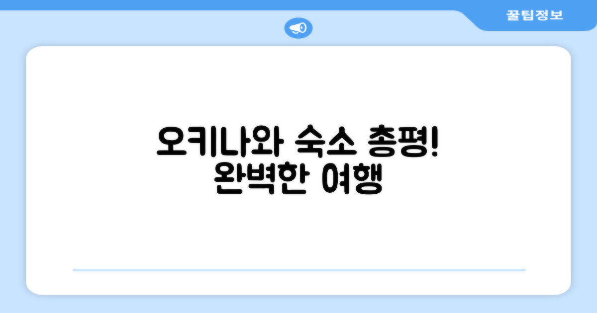 오키나와 본섬 숙소 총평