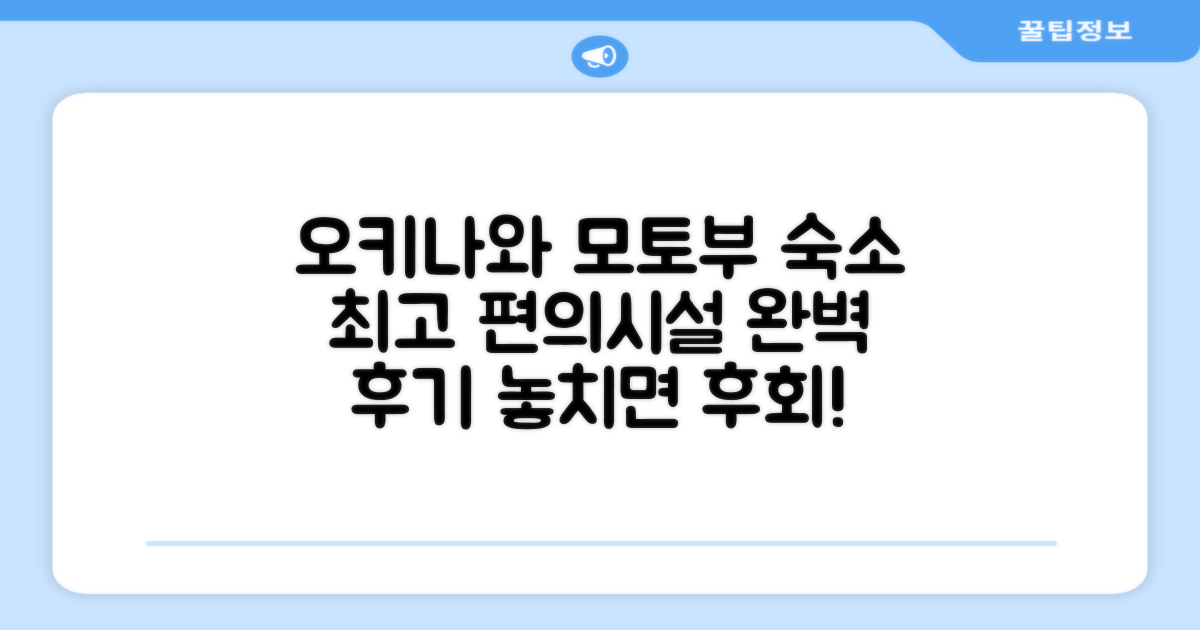 오키나와 모토부 숙소 편의시설 이용 후기