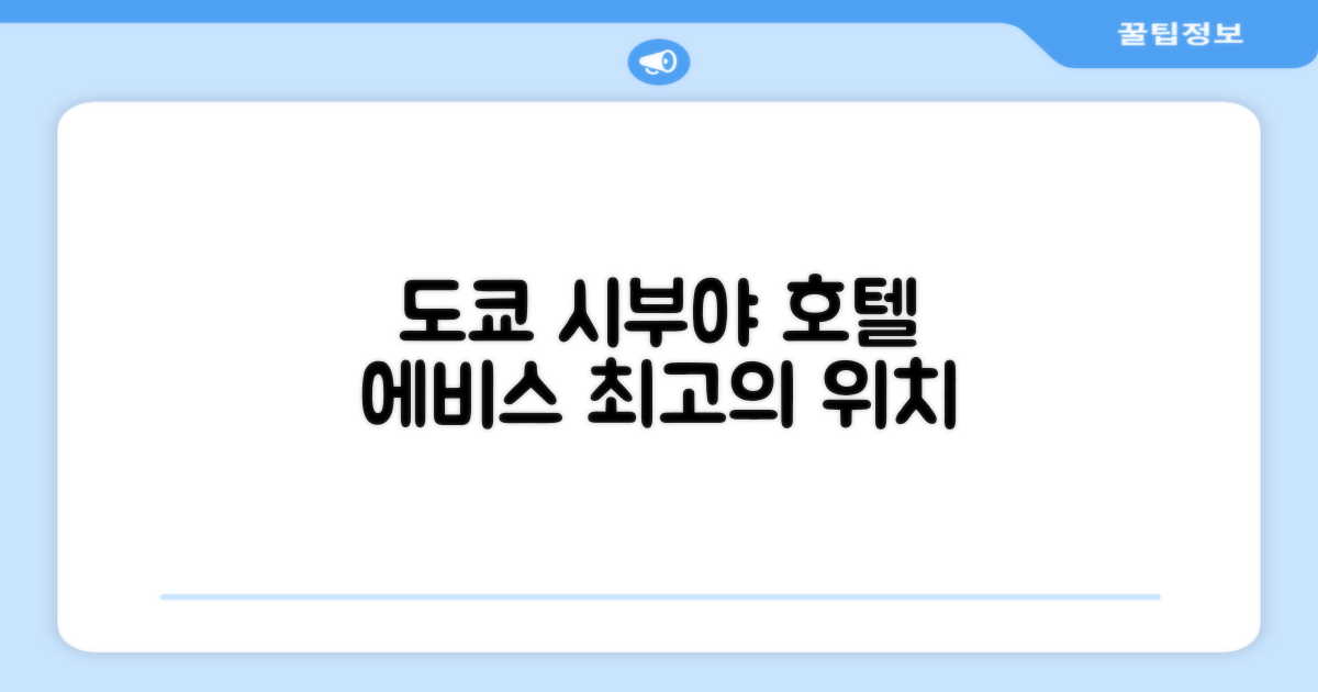 도쿄 시부야에서 머문 호텔 에비스
