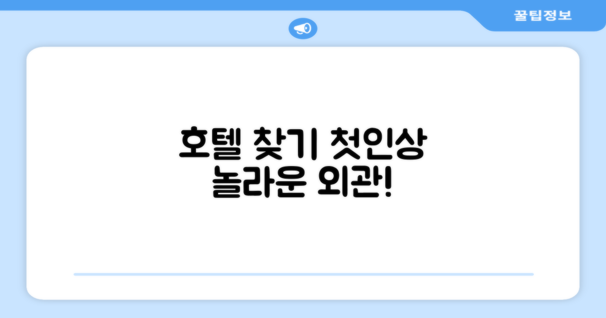 호텔 찾아가기와 외관
