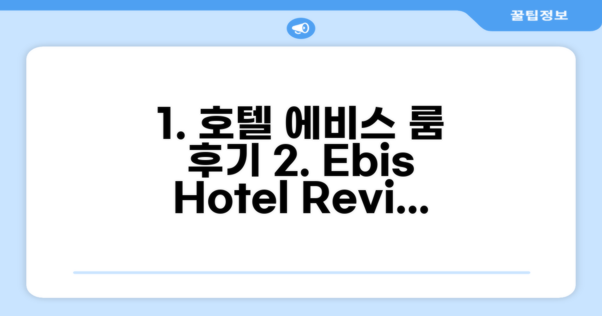 호텔 에비스 객실 후기