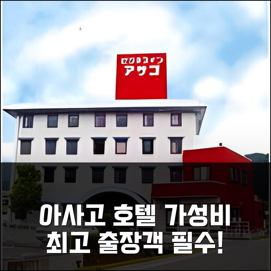 아사고 비즈니스 인, 출장객을 위한 최고의 가성비 호텔 추천