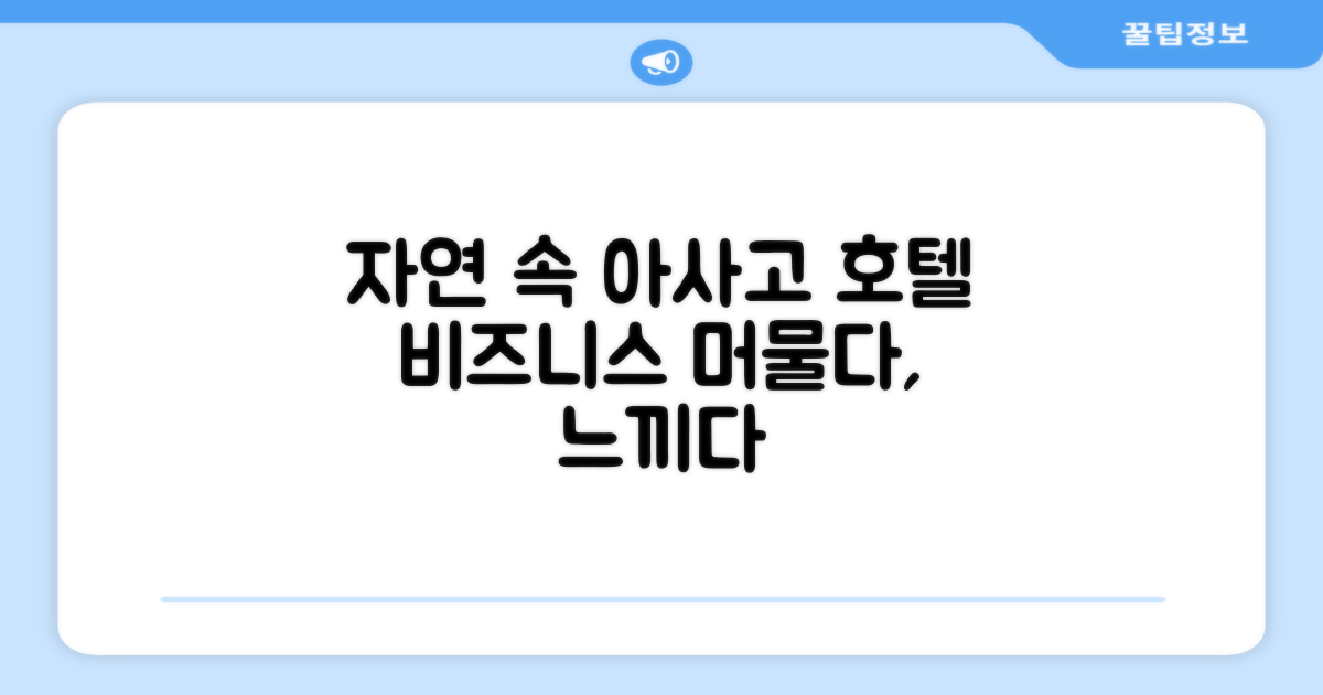 아사고의 자연 속, 호텔 비즈니스 인 아사고에서의 경험