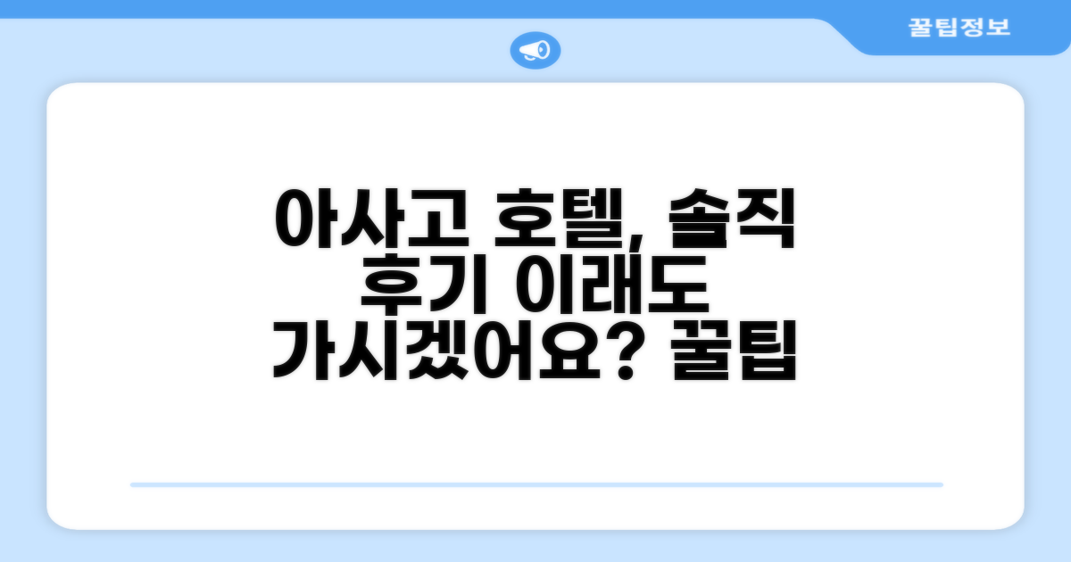 호텔 비즈니스 인 아사고 총평