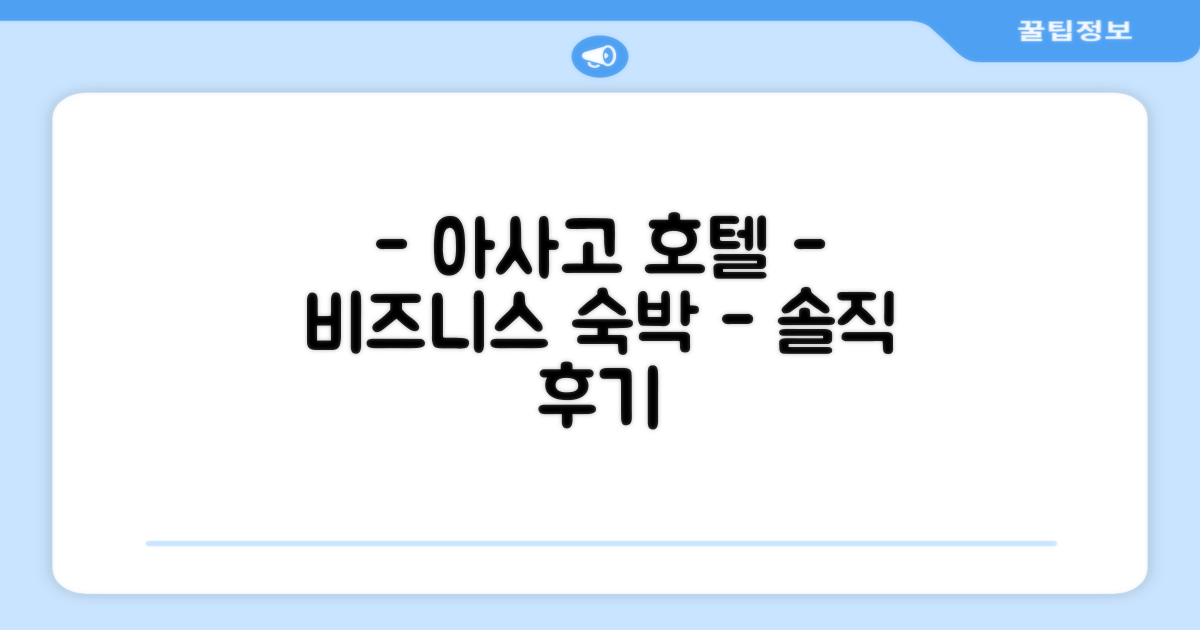 호텔 비즈니스 인 아사고 객실 숙박 후기