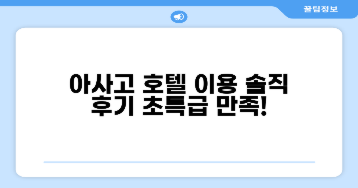 호텔 비즈니스 인 아사고 이용 후기