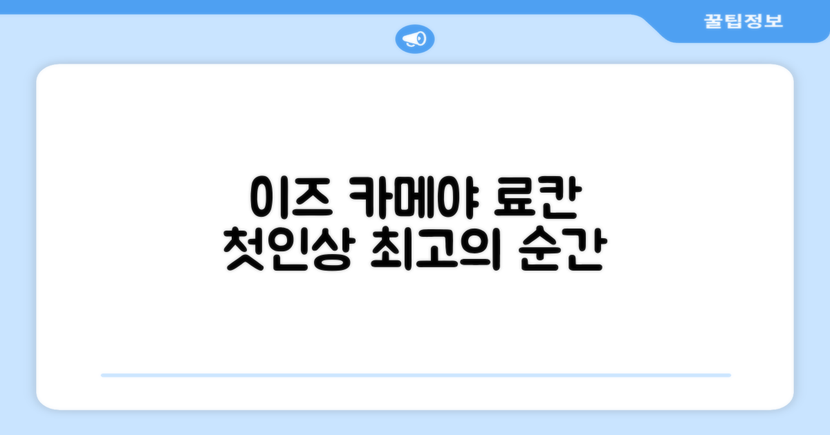 카메야 이안 료칸, 이즈에서의 첫인상