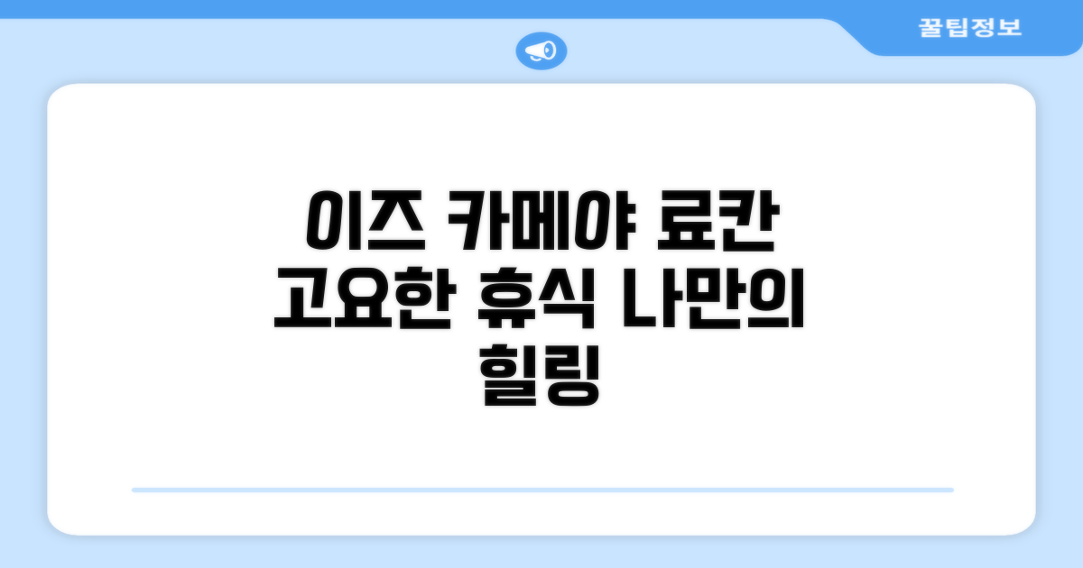 이즈의 고즈넉한 휴식, 카메야 이안 료칸