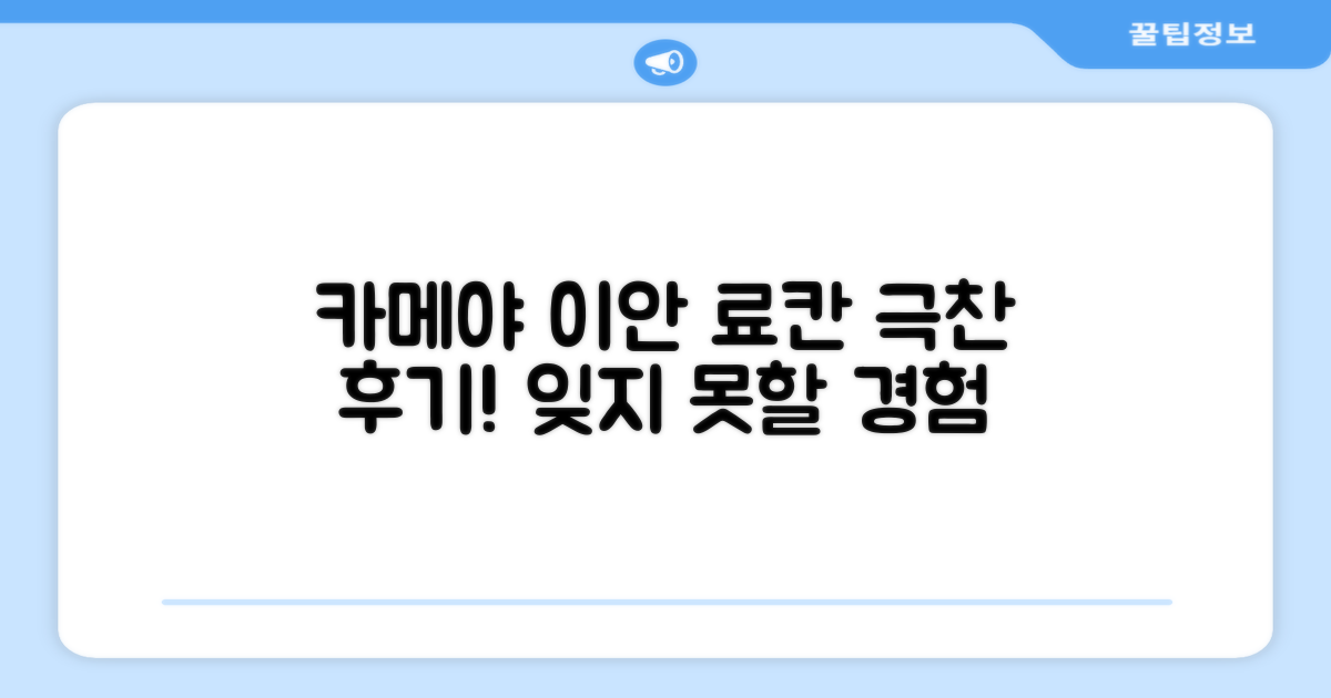 카메야 이안 료칸 객실 후기