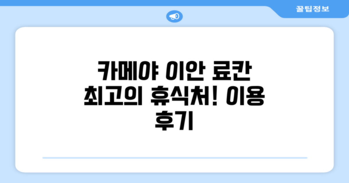 카메야 이안 료칸 시설 이용 후기
