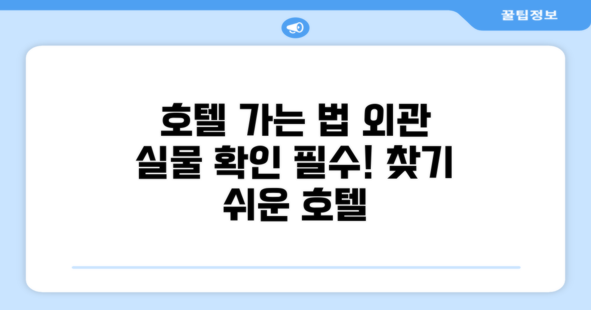 호텔 찾아가기와 외관