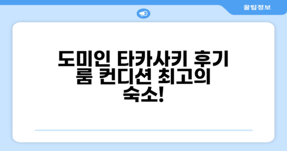 도미인 타카사키 객실 후기