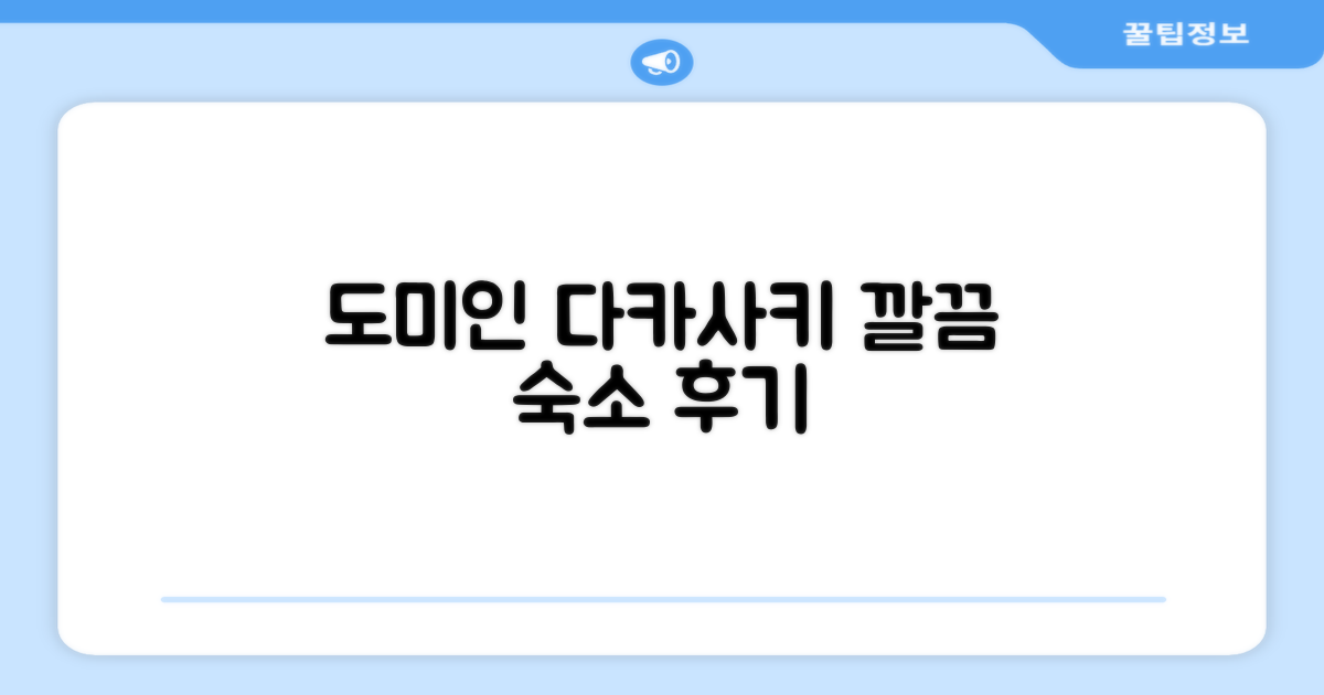 다카사키에서 묵었던 도미인 타카사키