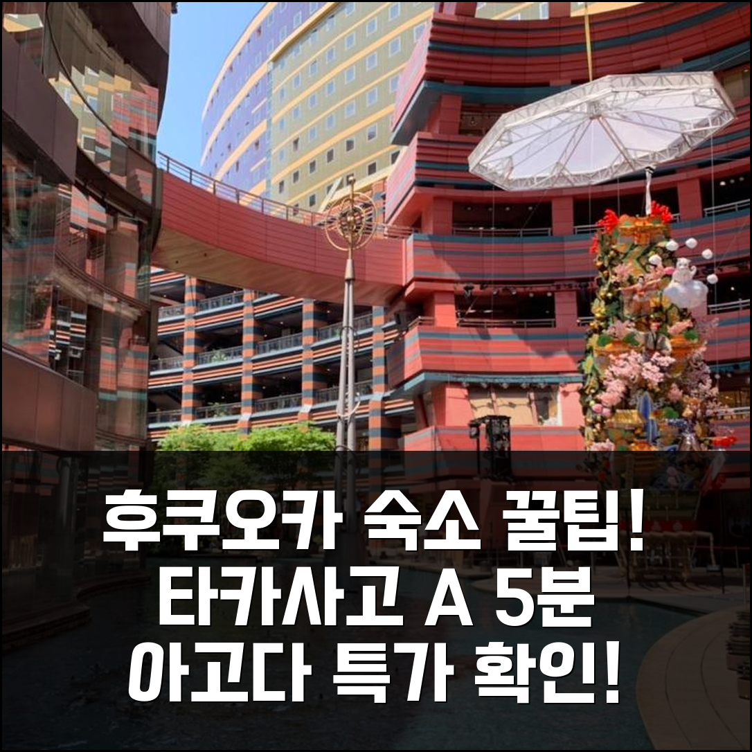 후쿠오카 시내 트립 팟 타카사고 A 도보 5분 후기