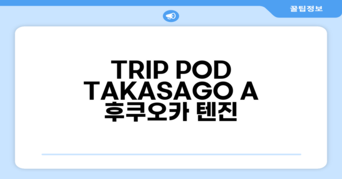 후쿠오카 텐진에서의 즐거운 시간을 보낸 TRIP POD TAKASAGO A