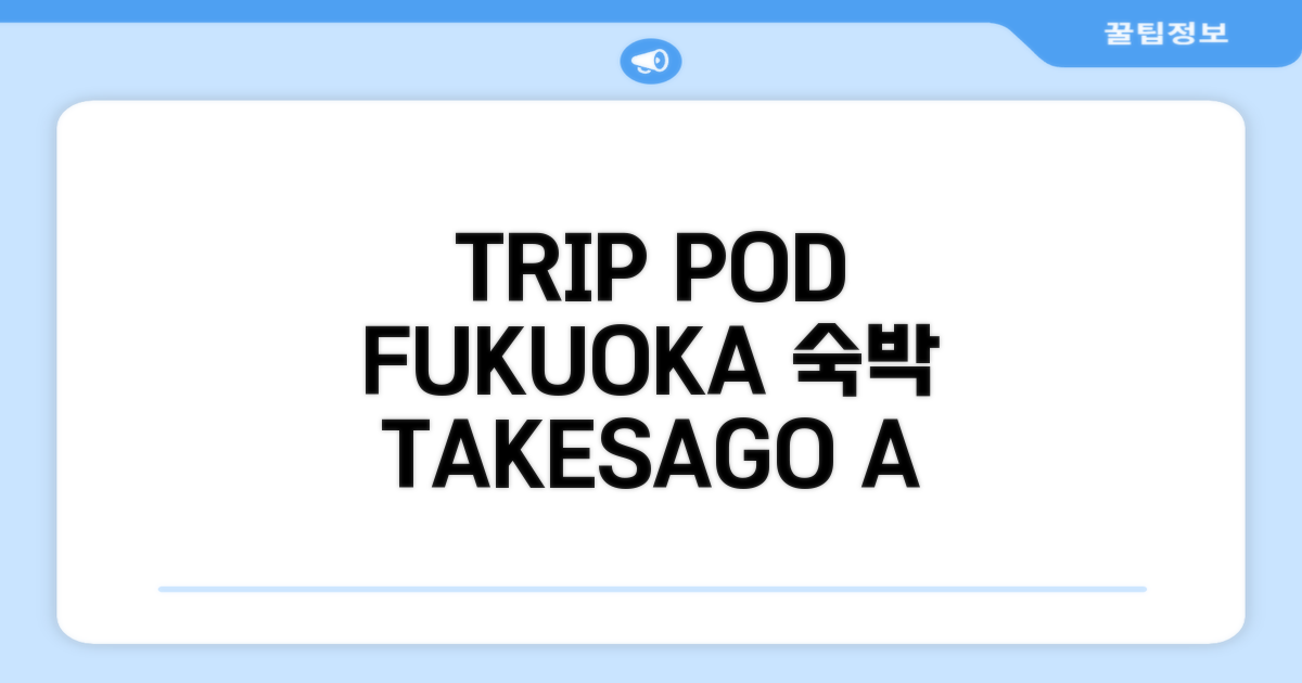 TRIP POD TAKASAGO A 후쿠오카 숙박 후기