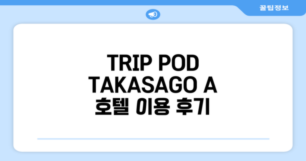 TRIP POD TAKASAGO A 호텔 시설 이용 후기