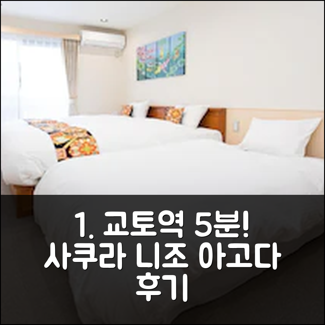교토역 5분 거리 스테이 사쿠라 교토 니조 리큐 숙박 후기