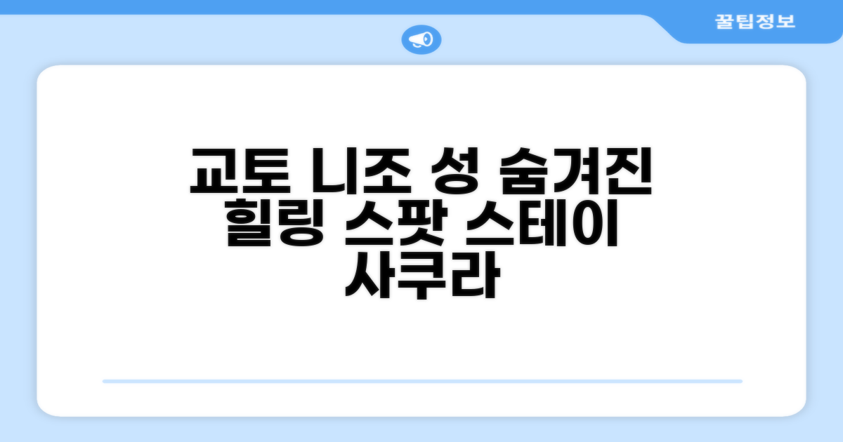 교토 여행, 니조 성 근처의 편안한 휴식처: 스테이 사쿠라 교토 니조 리큐