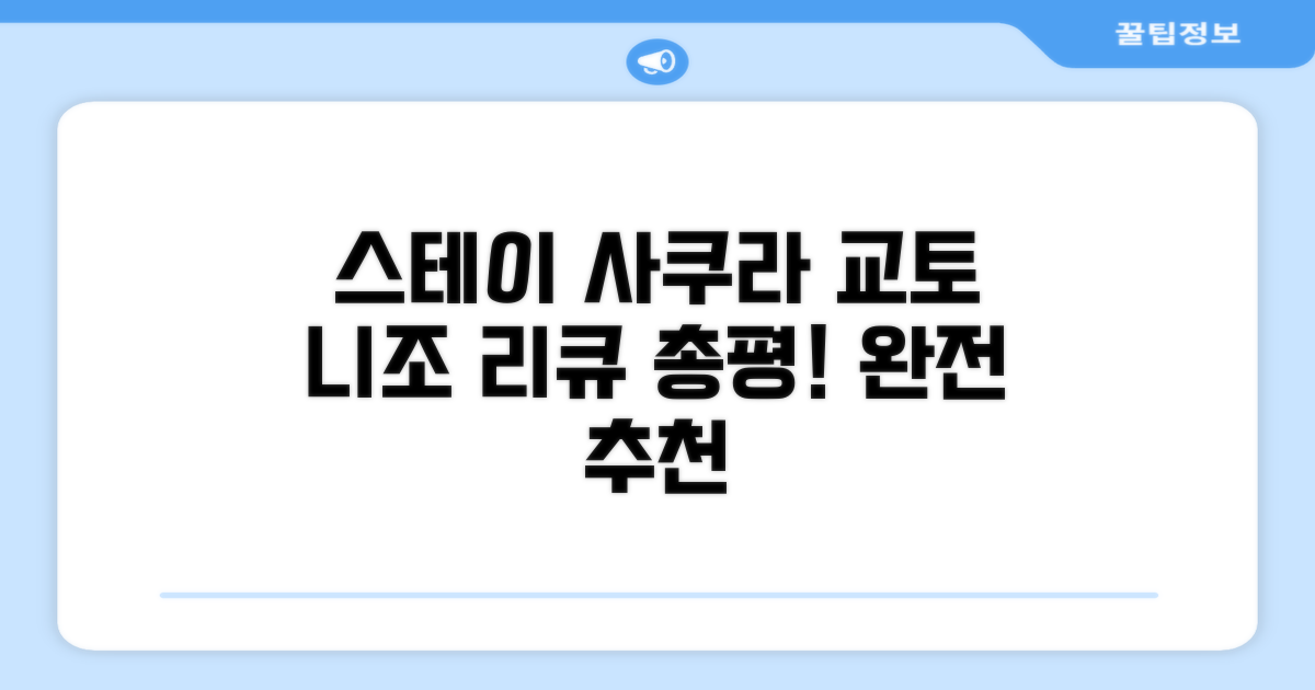 스테이 사쿠라 교토 니조 리큐: 총평 및 추천