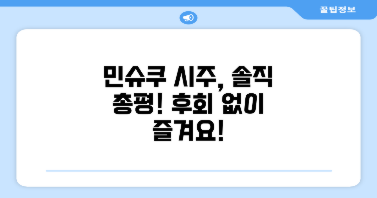 민슈쿠 시주 총평