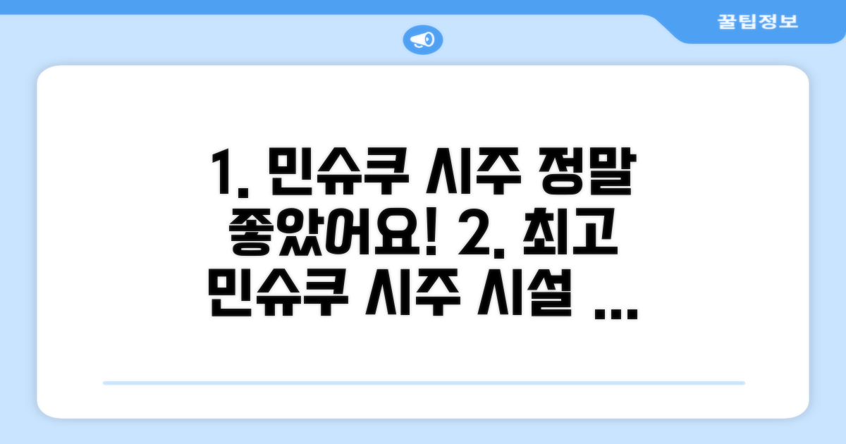 민슈쿠 시주 시설 이용 후기