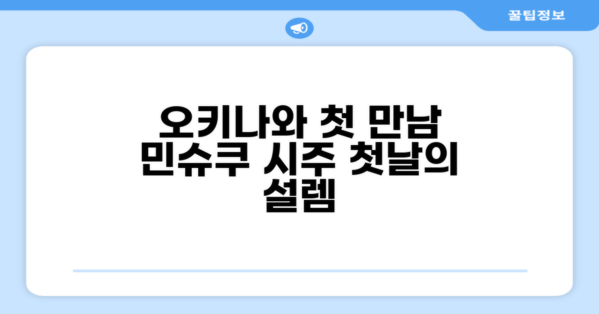 민슈쿠 시주, 오키나와에서의 첫인상