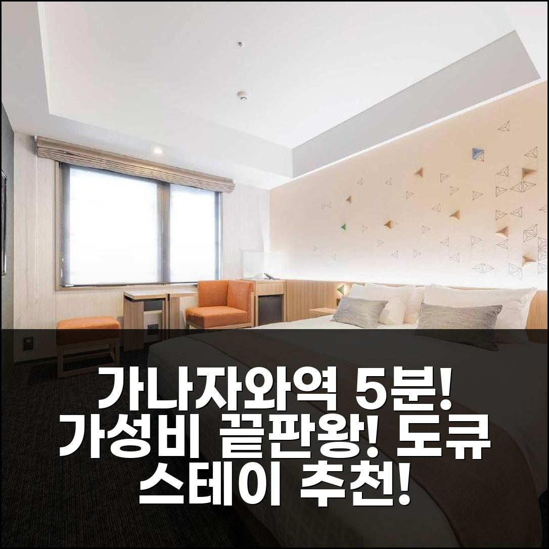 가나자와역 도보 5분 도큐 스테이, 비즈니스/여행객 추천 가성비 숙소