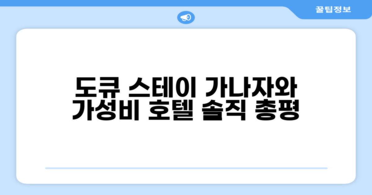 도큐 스테이 가나자와 총평