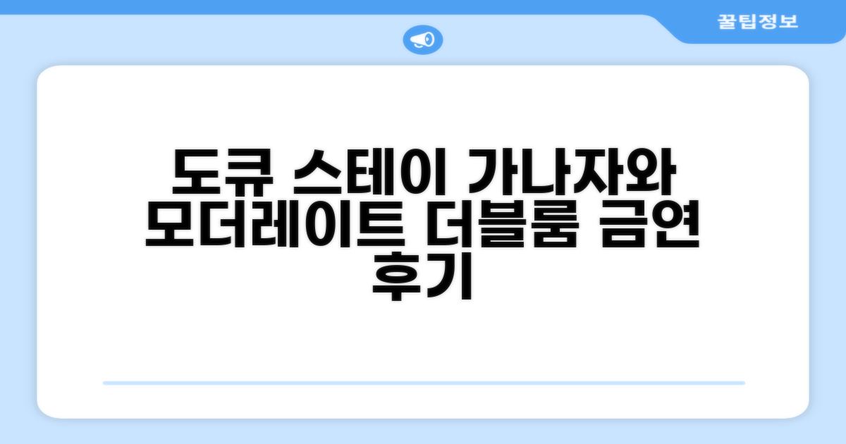 도큐 스테이 가나자와 '모더레이트 더블룸 (금연)' 숙박 후기