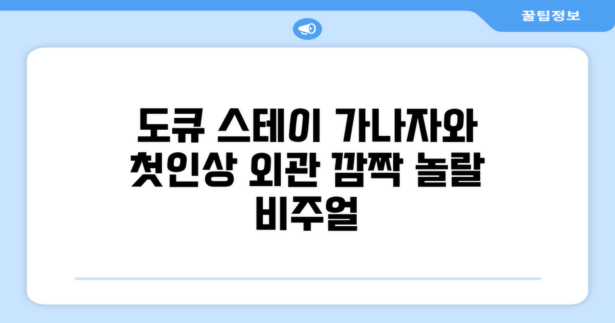 도큐 스테이 가나자와: 첫인상과 외관