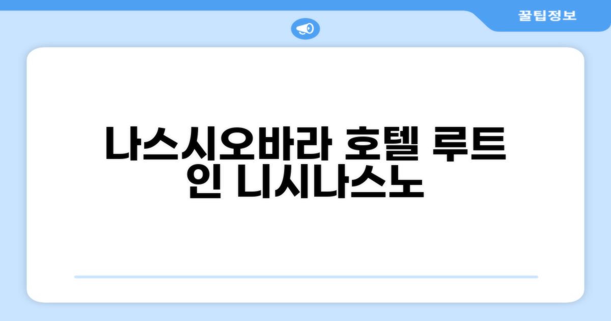 나스시오바라에서 머문 호텔 루트 인 니시나스노