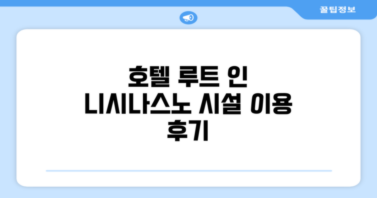 호텔 루트 인 니시나스노 시설 이용 후기