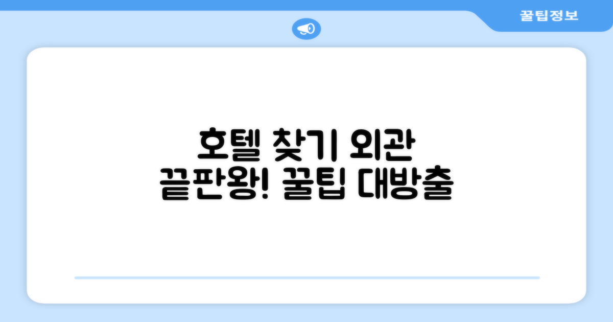 호텔 찾아가기와 외관