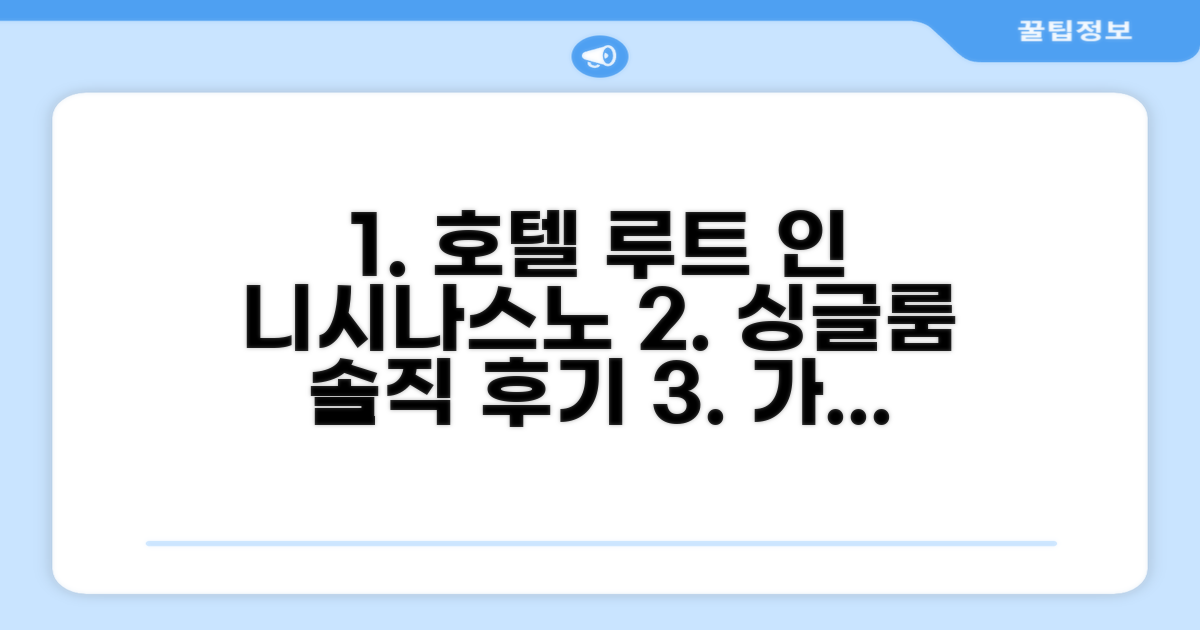 호텔 루트 인 니시나스노, 싱글룸 숙박 후기