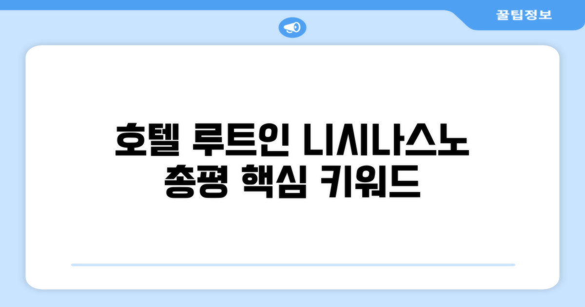 호텔 루트 인 니시나스노 총평